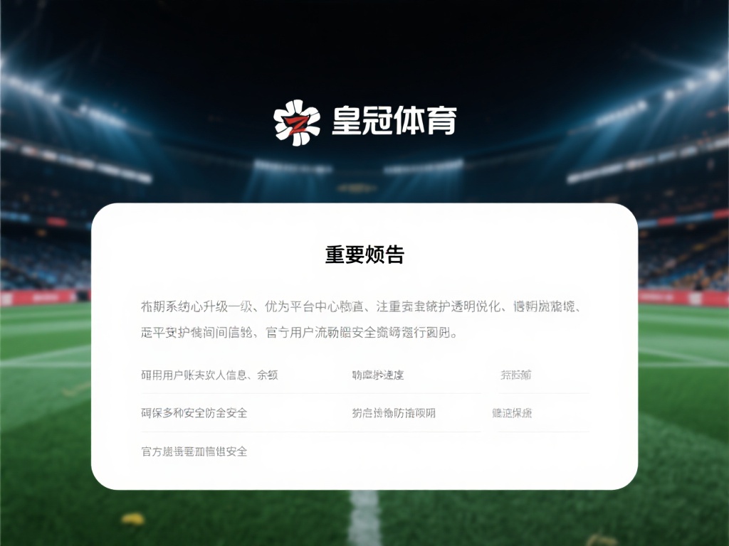 皇冠体育始终以用户为中心，注重信息的透明化。近期，